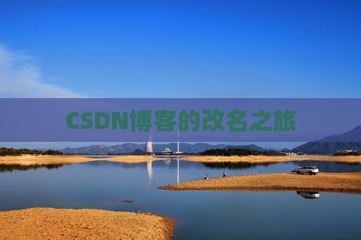 CSDN博客的改名之旅